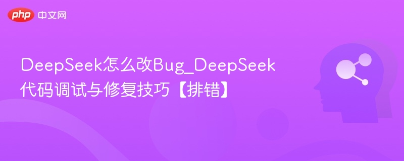 DeepSeek调试技巧：代码修复与优化指南