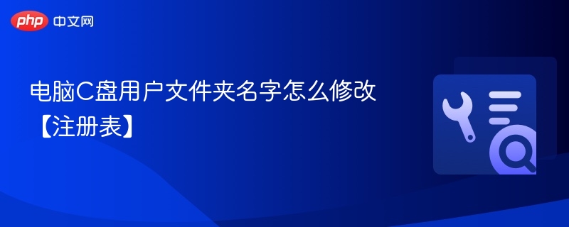 C盘用户文件夹改名方法【注册表技巧】