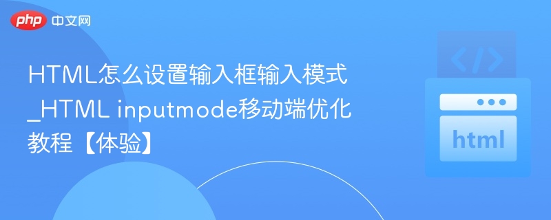 HTMLinputmode移动端优化技巧详解