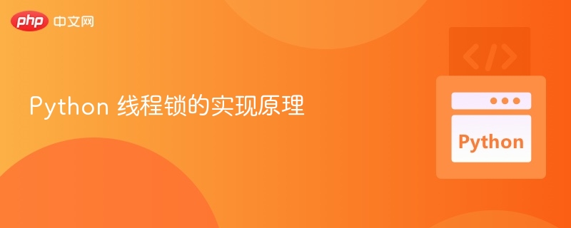 Python线程锁原理与使用技巧