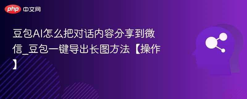 豆包对话分享与长图导出教程