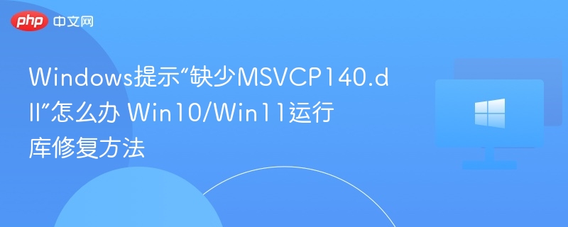 Windows缺失MSVCP140.dll解决方法