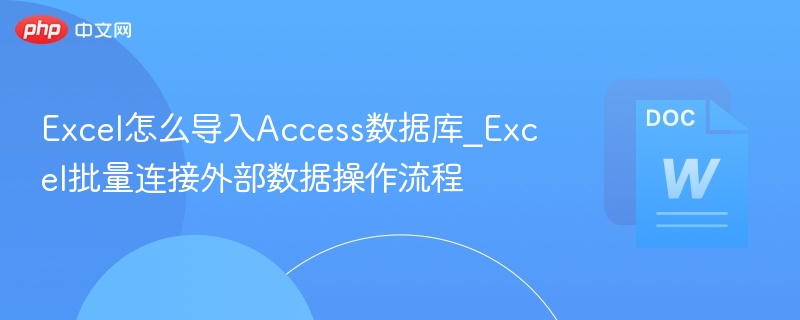Excel怎么导入Access数据库_Excel批量连接外部数据操作流程