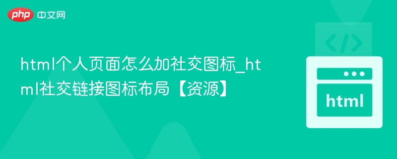 HTML个人页添加社交图标布局与资源分享方法