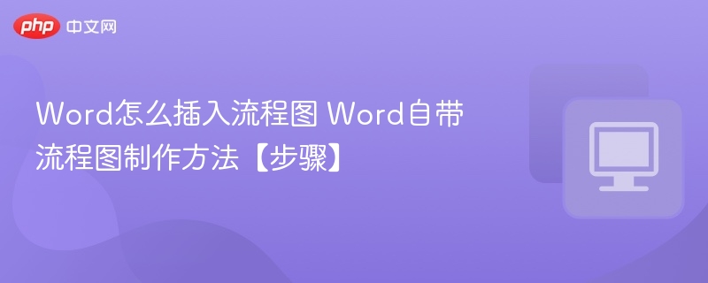 Word插入流程图方法详解