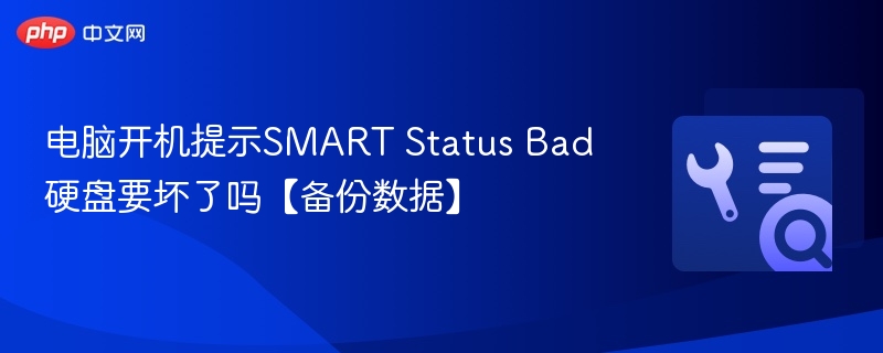 电脑开机提示SMART错误，硬盘还能用吗？