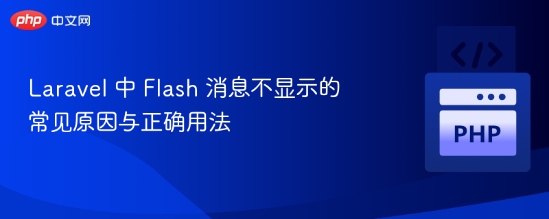 LaravelFlash消息不显示怎么解决