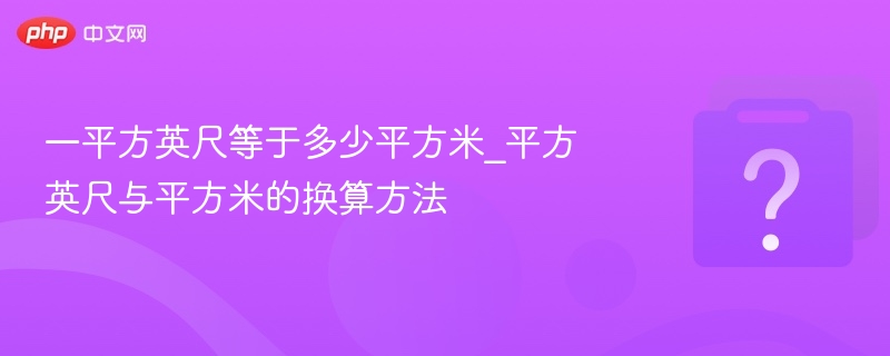 一平方英尺等于多少平方米？换算方法详解