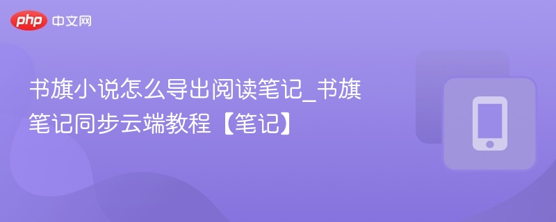 书旗小说笔记导出与同步方法详解