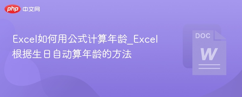 Excel根据生日算年龄公式详解