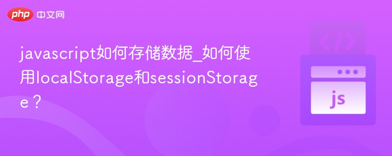 JavaScript数据存储方式：localStorage与sessionStorage教程