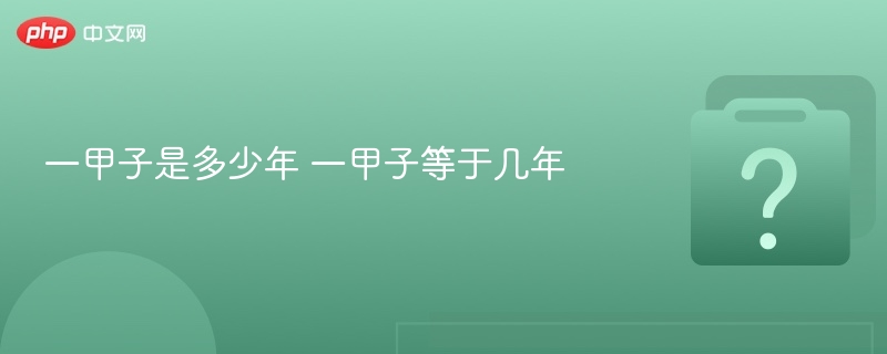 一甲子是多少年 一甲子等于几年