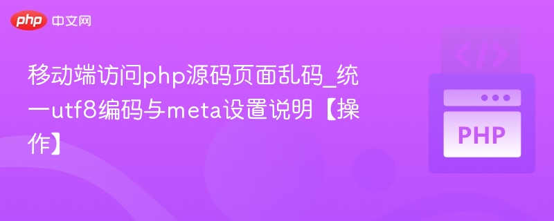PHP页面移动端乱码解决方法