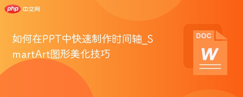 如何在PPT中快速制作时间轴_SmartArt图形美化技巧