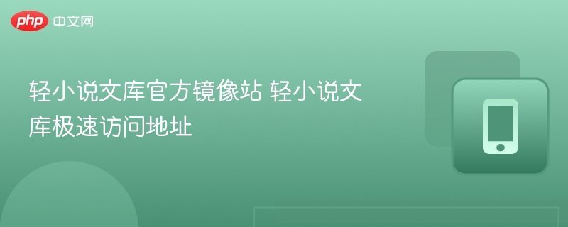 轻小说文库镜像站快速访问链接