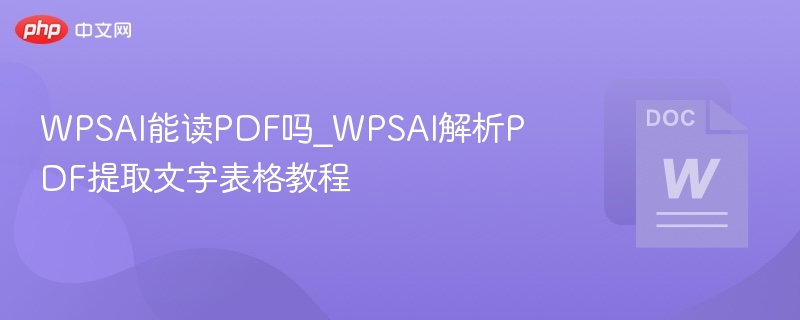 WPSAI能读PDF吗_WPSAI解析PDF提取文字表格教程