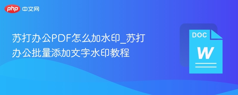 苏打办公加水印教程，批量添加文字方法