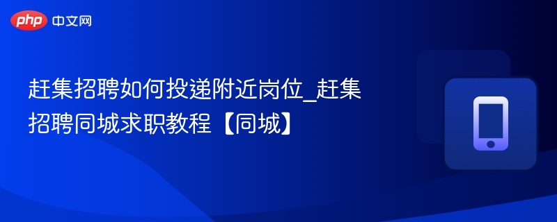 赶集招聘投递附近岗位步骤详解