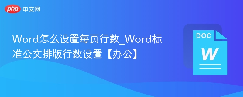 设置Word每页行数的正确方法