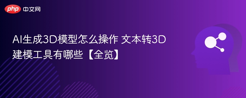 AI生成3D模型工具与方法详解