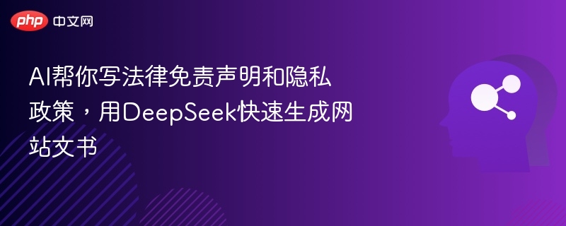 AI帮你写法律免责声明和隐私政策，用DeepSeek快速生成网站文书