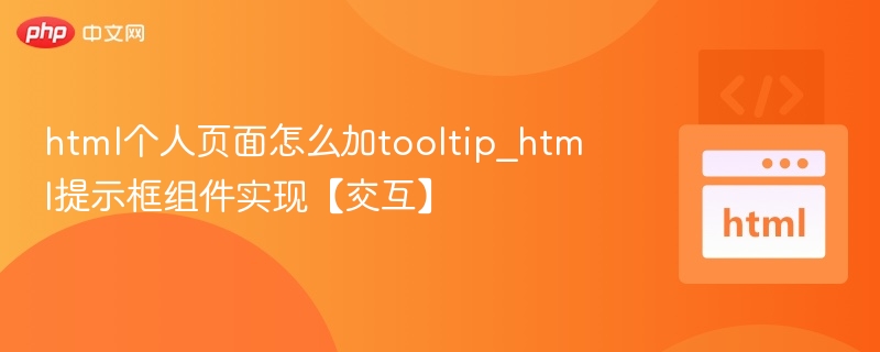 HTML页面添加Tooltip提示框的几种方法