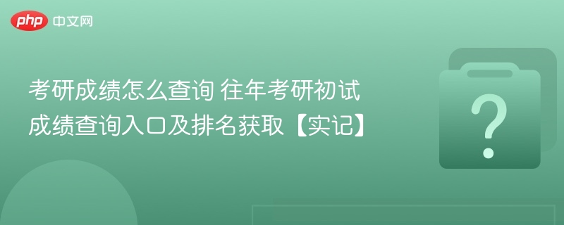 考研成绩查询方式及历年排名获取方法