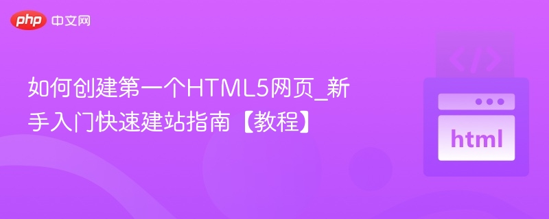 新手如何创建第一个HTML5网页教程