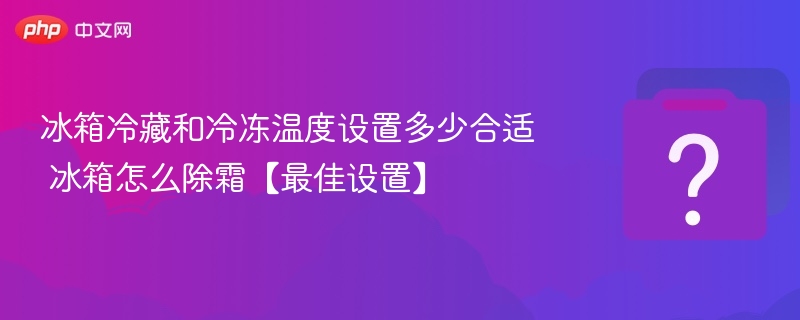 冰箱温度设置与除霜方法详解