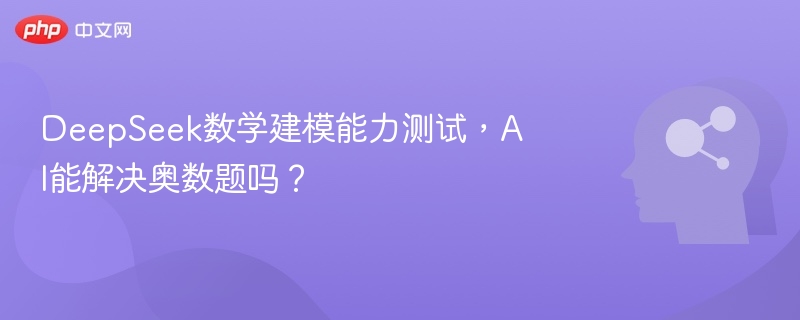DeepSeek数学测试能解奥数题吗？
