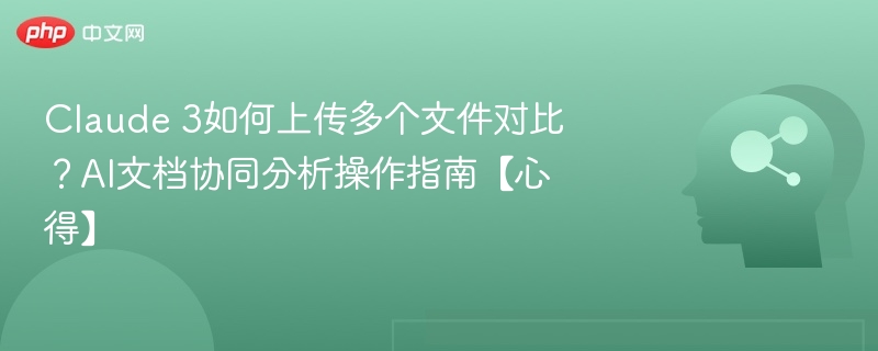Claude3多文件对比技巧全解析