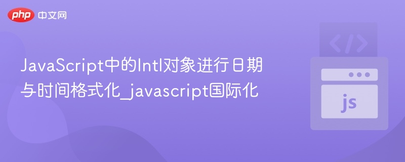 JavaScriptIntl格式化日期教程