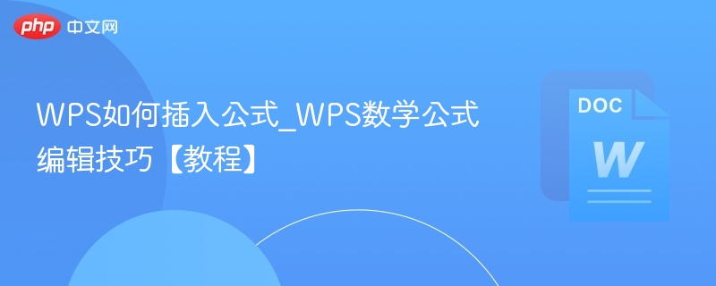 WPS插入公式方法_数学公式编辑教程