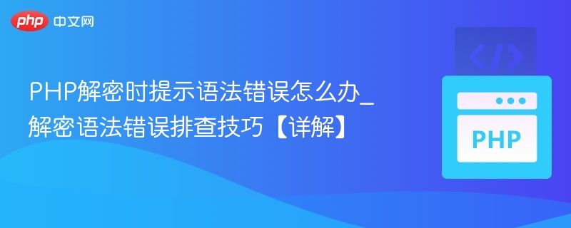 PHP语法错误怎么快速解决