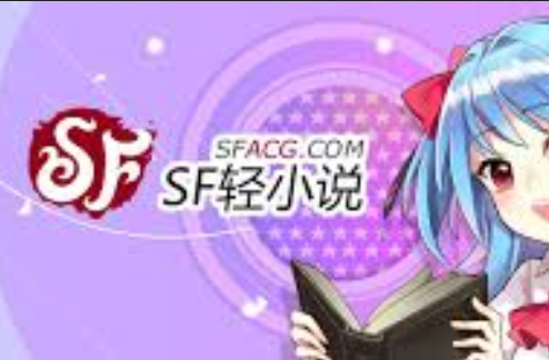 SF轻小说网页版阅读攻略