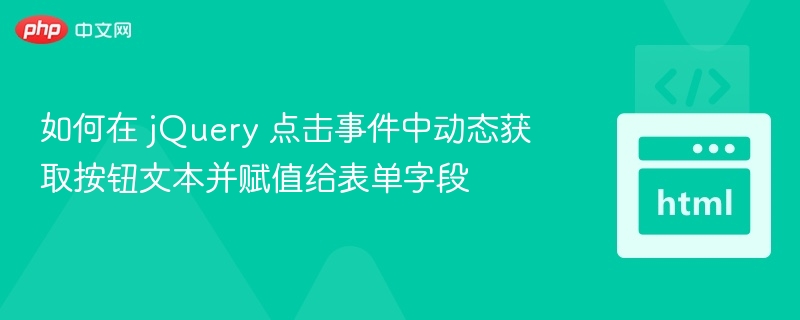 jQuery点击获取按钮文本赋值表单字段