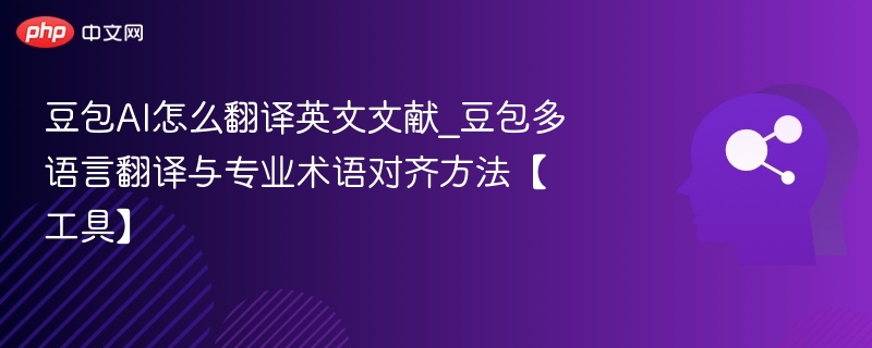豆包AI翻译文献技巧分享