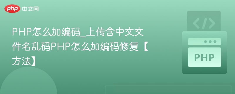 PHP上传中文文件名乱码解决方法