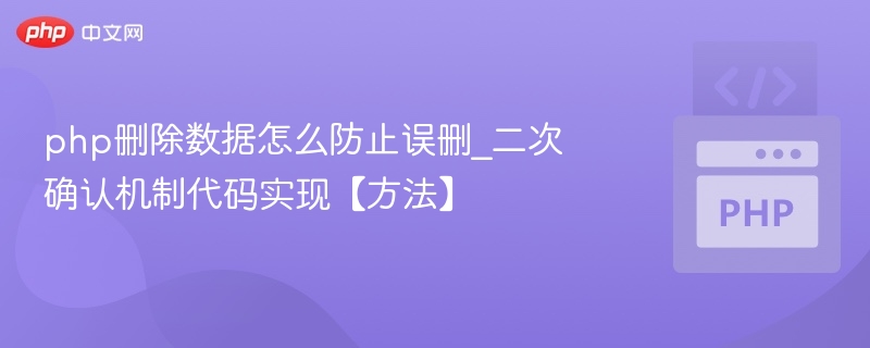 PHP删除数据如何防止误删？二次确认怎么实现