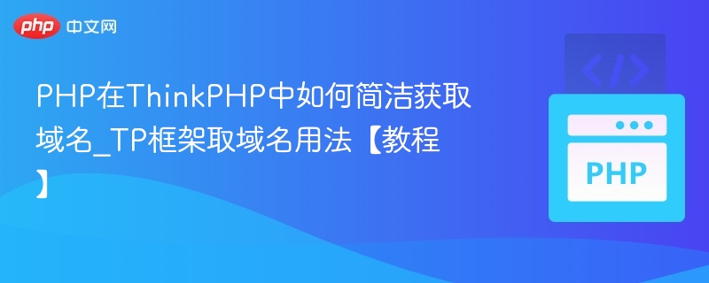 PHP在ThinkPHP中如何简洁获取域名_TP框架取域名用法【教程】