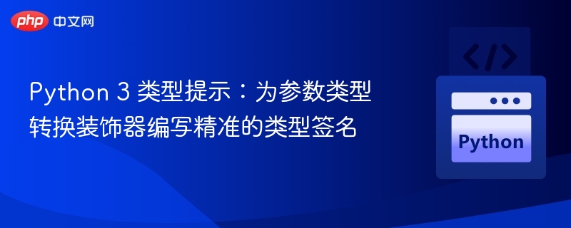 Python3类型提示：参数转换装饰器解析