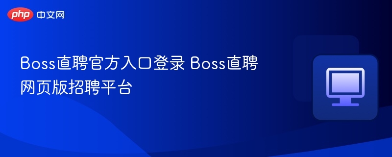 Boss直聘登录方法与招聘使用教程
