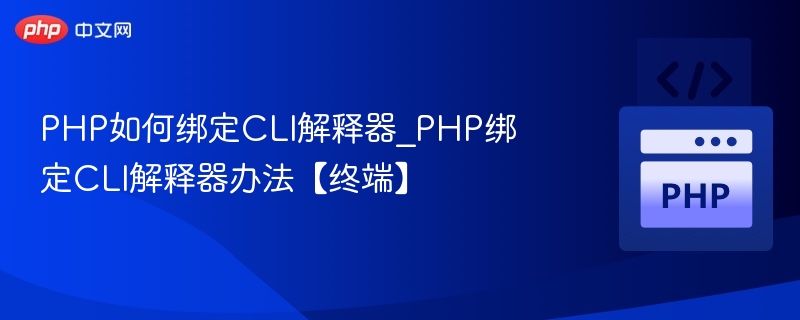 PHP绑定CLI解释器详细教程