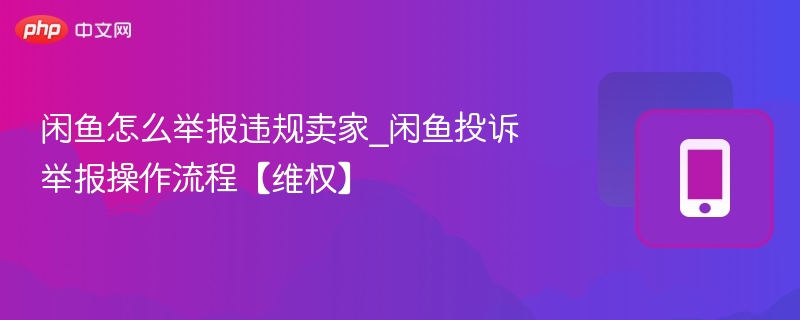 闲鱼举报卖家流程及投诉方法
