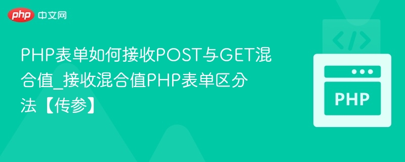 PHP接收POST和GET混合数据方法