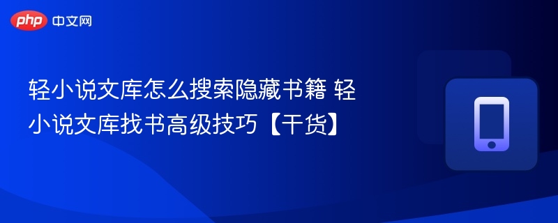 轻小说文库隐藏找书技巧分享