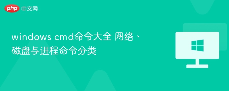 WindowsCMD网络磁盘命令详解