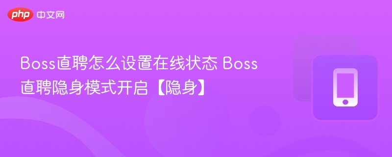 Boss直聘在线状态设置教程