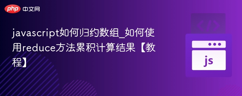 JavaScriptreduce方法详解教程