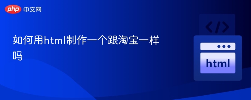 如何用html制作一个跟淘宝一样吗